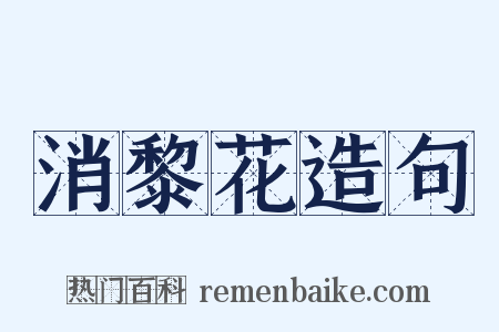 消黎花造句是什么意思的图片